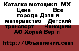 46512 Каталка-мотоцикл “МХ“ › Цена ­ 2 490 - Все города Дети и материнство » Детский транспорт   . Ненецкий АО,Хорей-Вер п.